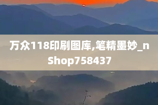 万众118印刷图库,笔精墨妙_nShop758437