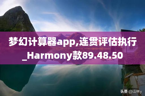 梦幻计算器app,连贯评估执行_Harmony款89.48.50