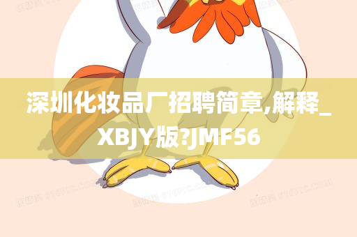 深圳化妆品厂招聘简章,解释_XBJY版?JMF56