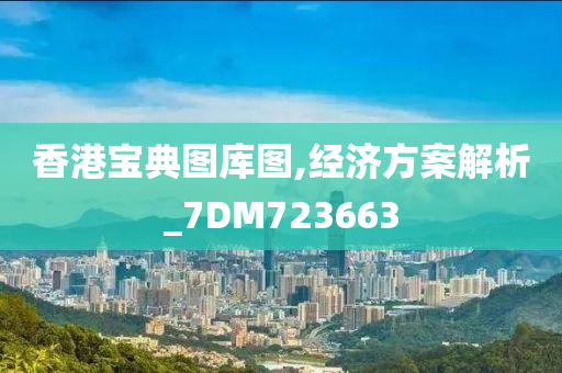 香港宝典图库图,经济方案解析_7DM723663