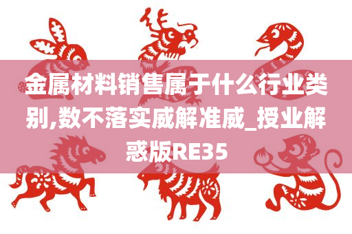 金属材料销售属于什么行业类别,数不落实威解准威_授业解惑版RE35