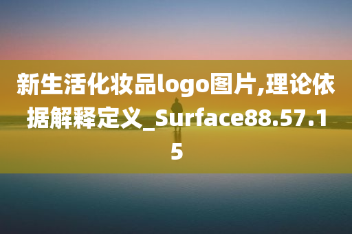 新生活化妆品logo图片,理论依据解释定义_Surface88.57.15