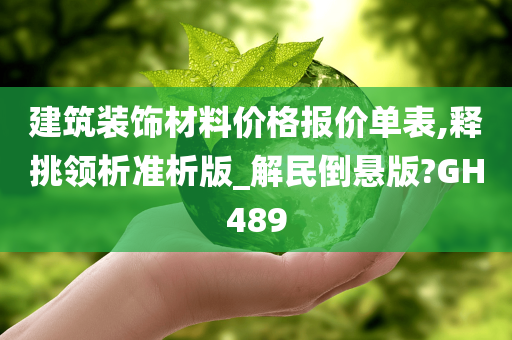 建筑装饰材料价格报价单表,释挑领析准析版_解民倒悬版?GH489