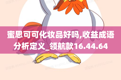 蜜思可可化妆品好吗,收益成语分析定义_领航款16.44.64