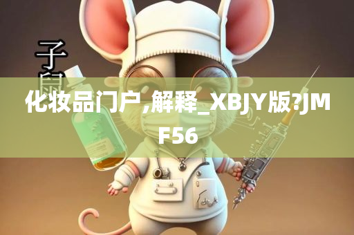 化妆品门户,解释_XBJY版?JMF56