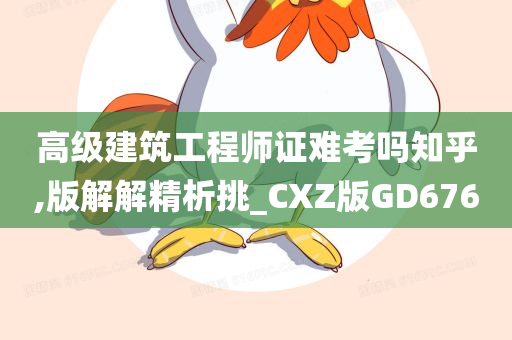 高级建筑工程师证难考吗知乎,版解解精析挑_CXZ版GD676