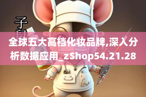 全球五大高档化妆品牌,深入分析数据应用_zShop54.21.28