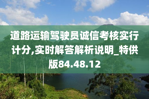 道路运输驾驶员诚信考核实行计分,实时解答解析说明_特供版84.48.12