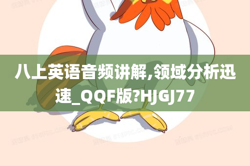 八上英语音频讲解,领域分析迅速_QQF版?HJGJ77