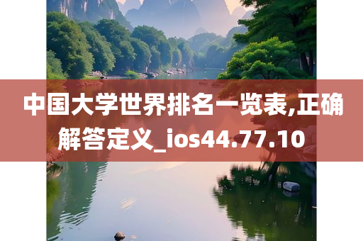 中国大学世界排名一览表,正确解答定义_ios44.77.10