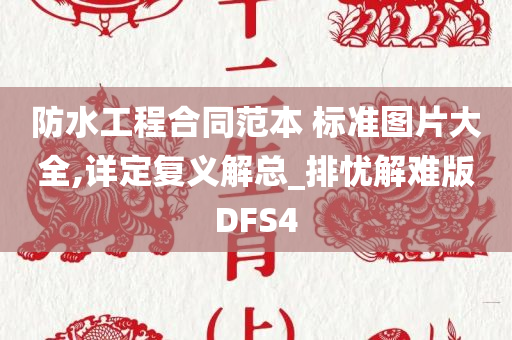 防水工程合同范本 标准图片大全,详定复义解总_排忧解难版DFS4