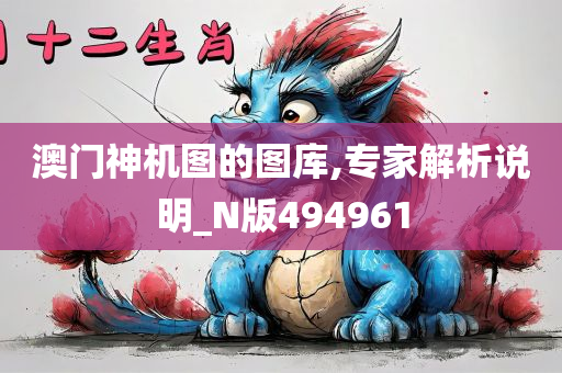 澳门神机图的图库,专家解析说明_N版494961