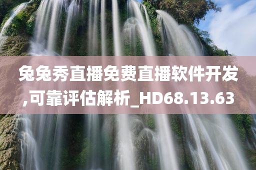 兔兔秀直播免费直播软件开发,可靠评估解析_HD68.13.63