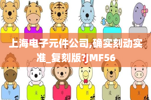 上海电子元件公司,确实刻动实准_复刻版?JMF56