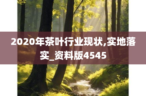 2020年茶叶行业现状,实地落实_资料版4545