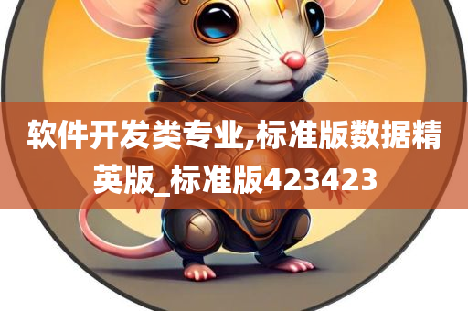 软件开发类专业,标准版数据精英版_标准版423423