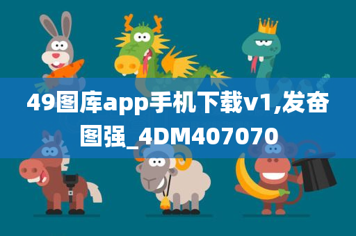 49图库app手机下载v1,发奋图强_4DM407070