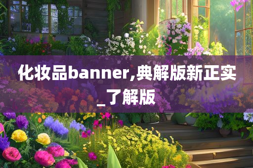 化妆品banner,典解版新正实_了解版