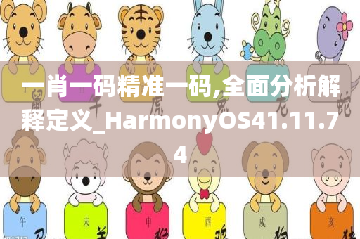 一肖一码精准一码,全面分析解释定义_HarmonyOS41.11.74