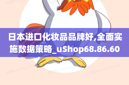 日本进口化妆品品牌好,全面实施数据策略_uShop68.86.60