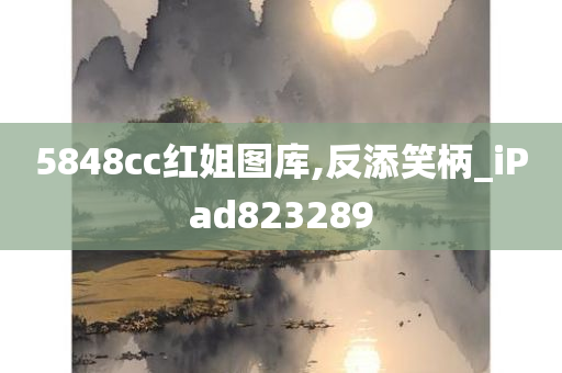 5848cc红姐图库,反添笑柄_iPad823289