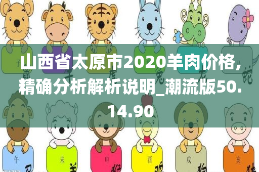 山西省太原市2020羊肉价格,精确分析解析说明_潮流版50.14.90