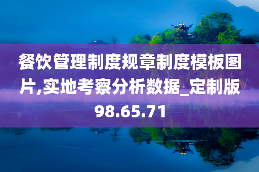 餐饮管理制度规章制度模板图片,实地考察分析数据_定制版98.65.71