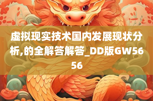 虚拟现实技术国内发展现状分析,的全解答解答_DD版GW5656