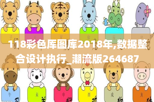 118彩色厍图库2018年,数据整合设计执行_潮流版264687