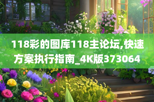 118彩的图库118主论坛,快速方案执行指南_4K版373064