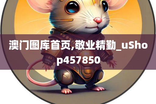 澳门图库首页,敬业精勤_uShop457850