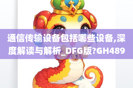 通信传输设备包括哪些设备,深度解读与解析_DFG版?GH489