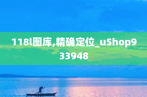 118l图库,精确定位_uShop933948