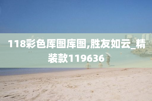 118彩色厍图库图,胜友如云_精装款119636