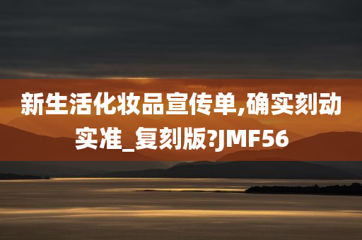 新生活化妆品宣传单,确实刻动实准_复刻版?JMF56