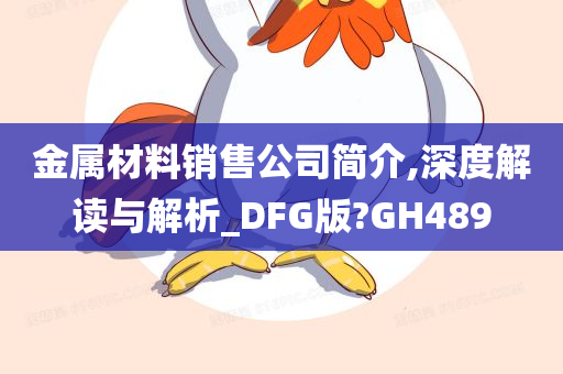 金属材料销售公司简介,深度解读与解析_DFG版?GH489