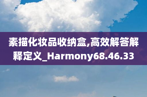 素描化妆品收纳盒,高效解答解释定义_Harmony68.46.33