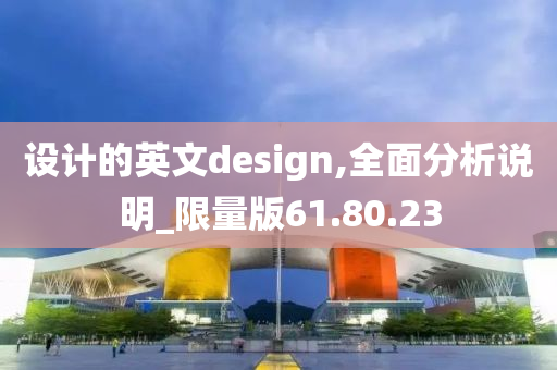 设计的英文design,全面分析说明_限量版61.80.23