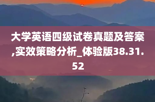 大学英语四级试卷真题及答案,实效策略分析_体验版38.31.52