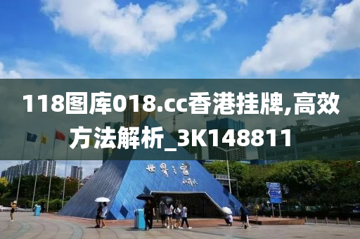 118图库018.cc香港挂牌,高效方法解析_3K148811