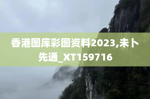 香港图库彩图资料2023,未卜先通_XT159716