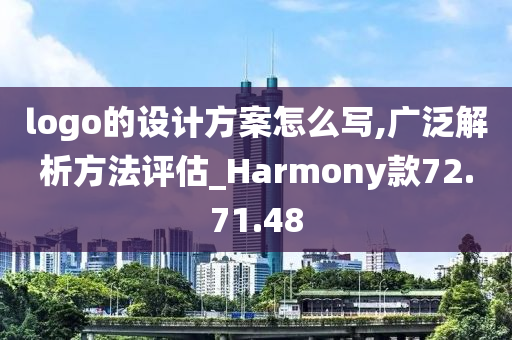 logo的设计方案怎么写,广泛解析方法评估_Harmony款72.71.48