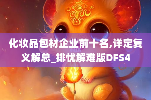 化妆品包材企业前十名,详定复义解总_排忧解难版DFS4