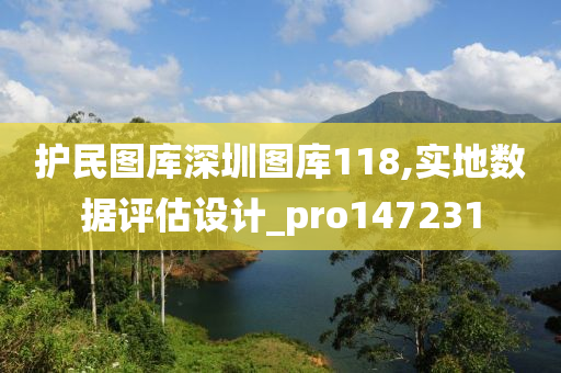 护民图库深圳图库118,实地数据评估设计_pro147231