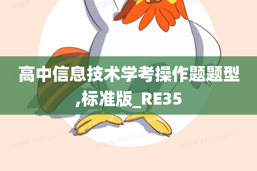 高中信息技术学考操作题题型,标准版_RE35