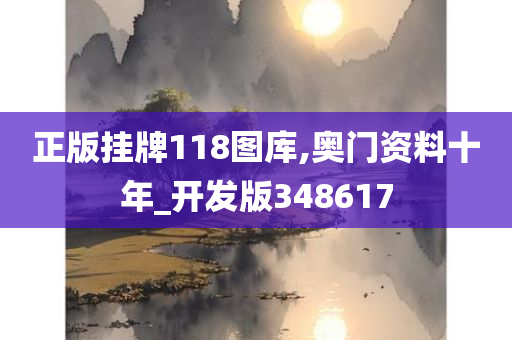 正版挂牌118图库,奥门资料十年_开发版348617