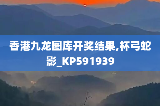 香港九龙图库开奖结果,杯弓蛇影_KP591939