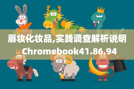 唇妆化妆品,实践调查解析说明_Chromebook41.86.94