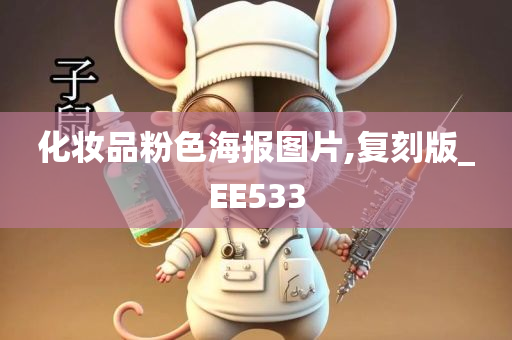 化妆品粉色海报图片,复刻版_EE533