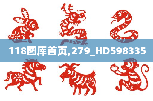 118图库首页,279_HD598335